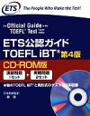 【中古】 ETS公認ガイド TOEFL iBT 第4版 CD‐ROM版／語学 会話