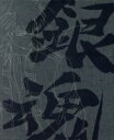 【中古】 銀魂 Blu-ray Box シーズン其ノ弐(Blu-ray Disc)/空知英秋(原作),杉田智和(坂田銀時),阪口大助(志村新八),釘宮理恵(神楽),竹内進二(キャラクターデザイン、総作画監督),Audio Highs(音楽)