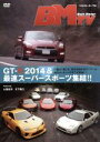 【中古】 ベストモーターTV GT−R 2014&最速スーパースポーツ集結!!/土屋圭市/木下隆之
