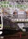 【中古】 東京を駆ける列車たち〜JR東日本〜/ドキュメント・バラエティ