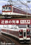 【中古】 近鉄の列車～名古屋線をゆく通勤列車たち～／ドキュメント・バラエティ