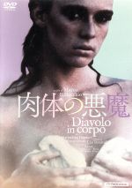 【中古】 肉体の悪魔／マルーシュカ・デートメルス,フェデリコ・ピッツァリス,アニータ・ラウレンツィ,マルコ・ベロッキオ（監督、脚本）,レイモン・ラディゲ（原作）,カルロ・クリヴェッリ（音楽）