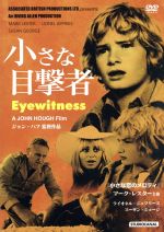 【中古】 小さな目撃者/マーク・レスター,スーザン・ジョージ,ライオネル・ジェフリーズ,ジョン・ハフ(監督),フェアフィールド・パーラー(音楽)