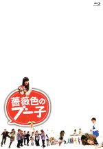 【中古】 薔薇色のブー子　スペシャルBlu－ray　BOX（Blu－ray　Disc）／指原莉乃,ユースケ・サンタマリア,ムロツヨシ,福田雄一（監督、脚本）