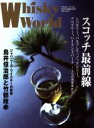 【中古】 Whisky World(2014 FEBRUARY) スコッチ最前線/ゆめディア