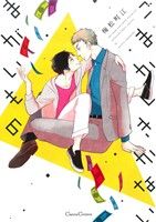 【中古】 ごまかしきかないまがいもの Canna　C／梅松町江(著者)