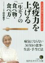 【中古】 免疫力を上げる一生モノの「食べ物・食べ方」 知的生きかた文庫/田中愛子(著者)