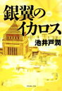 【中古】 銀翼のイカロス/池井戸潤(著者)