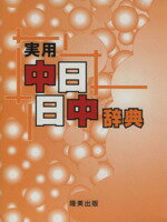 【中古】 実用 中日日中辞典／孫猛(編者),王曙光(編者)