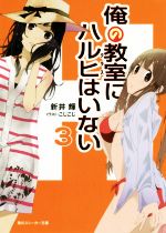 【中古】 俺の教室にハルヒはいない(3) 角川スニーカー文庫／新井輝(著者),こじこじ