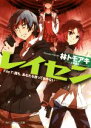 【中古】 レイセン(File7) 誰も、あなたを放っておかない 角川スニーカー文庫/林トモアキ(著者),上田夢人