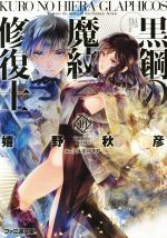 【中古】 黒鋼の魔紋修復士(10) ファミ通文庫/嬉野秋彦(著者),ミユキルリア