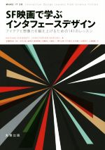 【中古】 SF映画で学ぶインタフェースデザイン／ネイサン・シェドロフ(著者),安藤幸央