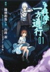 【中古】 とある科学の一方通行(01) とある魔術の禁書目録外伝 電撃C　NEXT／山路新(著者),鎌池和馬,はいむらきよたか