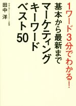 【中古】 基本から最新までマーケティングキーワードベスト50／田中洋(著者)