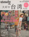 【中古】 大好き台湾 steady．特別編集(2014／2015) e‐MOOK宝島TRAVEL GUIDE 台湾／旅行 レジャー スポーツ