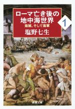 【中古】 ローマ亡き後の地中海世界(1) 海賊、そして海軍 新潮文庫/塩野七生(著者)
