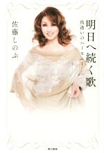 【中古】 明日へ続く歌 出逢いのハーモニー／佐藤しのぶ(著者)