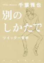 【中古】 別のしかたで ツイッター哲学／千葉雅也(著者)