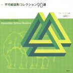 【中古】 不可能図形コレクション90選／内藤憲吾(訳者),アル・セッケル