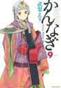 【中古】 かんなぎ(9) REX　C／武梨えり(著者)