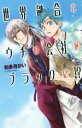 【中古】 世界融合でウチの会社がブラックに！？ C★NOVELSファンタジア／和多月かい(著者)