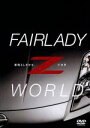 【中古】 FAIRLADY　Z　WORLD　－素晴らしきかな、Zの世界－／（趣味／教養）