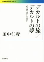 【中古】 デカルトの旅／デカルトの夢 『方法序説』を読む 岩波現代文庫　学術314／田中仁彦(著者)