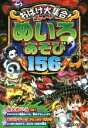 【中古】 おばけ大集合！こわ～いめいろあそび156もん／土門トキオ(著者)