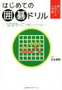 日本棋院販売会社/発売会社：幻冬舎発売年月日：2014/07/24JAN：9784344977853