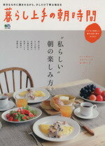 【中古】 暮らし上手の朝時間 私らしい朝の楽しみ方 エイムック2902／エイ出版社(その他)