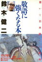 【中古】 敬語に強くなる本 豊かな日本語への招待/鈴木健二(著者)