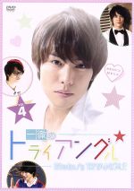 【中古】 一徹のトライアングル　VOL．4／一徹