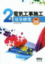 【中古】 2級電気工事施工 完全研究/オーム社(編者)