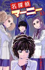 【中古】 名探偵マーニー(10) 少年チャンピオンC/木々津克久(著者)