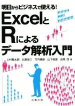 【中古】 明日からビジネスで使える！EXCELとRによるデータ解析入門／上村龍太郎(著者),北島良三(著者),竹内晴彦(著者),山下俊恵(著者),吉岡茂(著者)