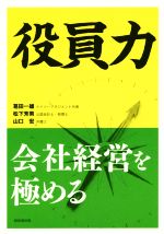 【中古】 役員力　会社経営を極める／葛田一雄(著者)