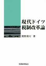 【中古】 現代ドイツ税制改革論／関野満夫(著者)