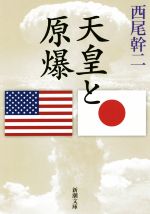 【中古】 天皇と原爆 新潮文庫／西尾幹二(著者)