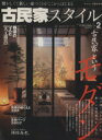 【中古】 古民家スタイル(No.2) 古民家というモダン ワールド・ムック474/品田恭市(編者)