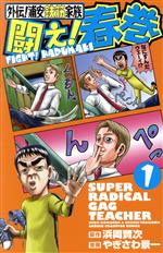 【中古】 外伝!浦安鉄筋家族 闘え!春巻(1) 少年チャンピオンC/やぎさわ景一(著者),浜岡賢次