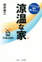 【中古】 涼温な家 エアコンの風が嫌いな人へ／松井修三 著者 