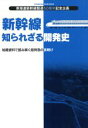 【中古】 新幹線　知られざる開発史 双葉社スーパームック／産業・労働