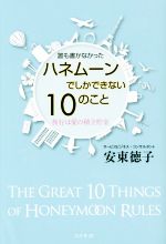 【中古】 ハネムーンでしかできない10のこと　誰も書かなかった 旅行は愛の積立貯金／安東徳子(著者)
