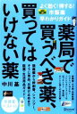 【中古】 薬局で買うべき薬、買ってはいけない薬 よく効く!得...