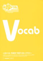 【中古】 メガドリル　TOEIC　TEST　ボキャブラリー／能率教育(著者)