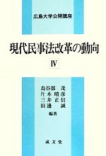 【中古】 現代民事法改革の動向(IV) 広島大学公開講座／鳥谷部茂,片木晴彦,三井正信,田邊誠