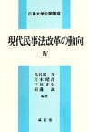 【中古】 現代民事法改革の動向(IV) 広島大学公開講座／鳥谷部茂,片木晴彦,三井正信,田邊誠