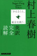 【中古】 村上春樹「かえるくん、東京を救う」英訳完全読解／NHK出版(編者),村上春樹