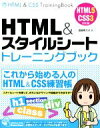 【中古】 HTML&スタイルシートトレーニングブック/渡邉希久子(著者)